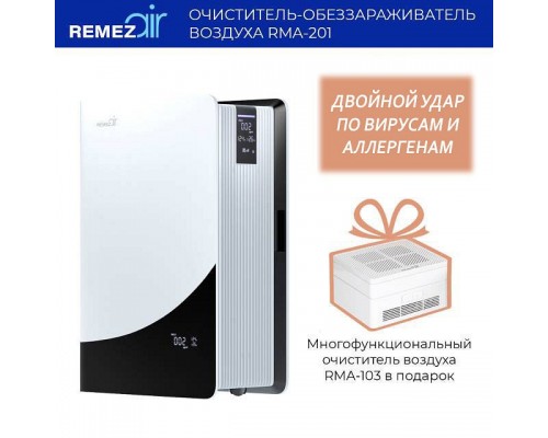 Набор очистителей-обеззараживателей RMA 201+RMA 103-01